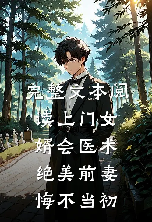 完整文本阅读上门女婿会医术，绝美前妻悔不当初
