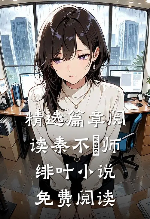 精选篇章阅读秦不俍师绯叶小说免费阅读