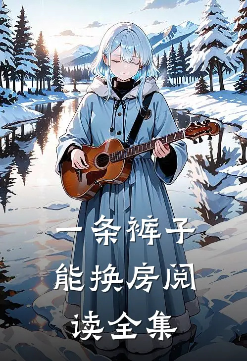 一条裤子能换房阅读全集