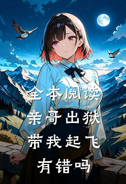 全本阅读亲哥出狱，带我起飞有错吗