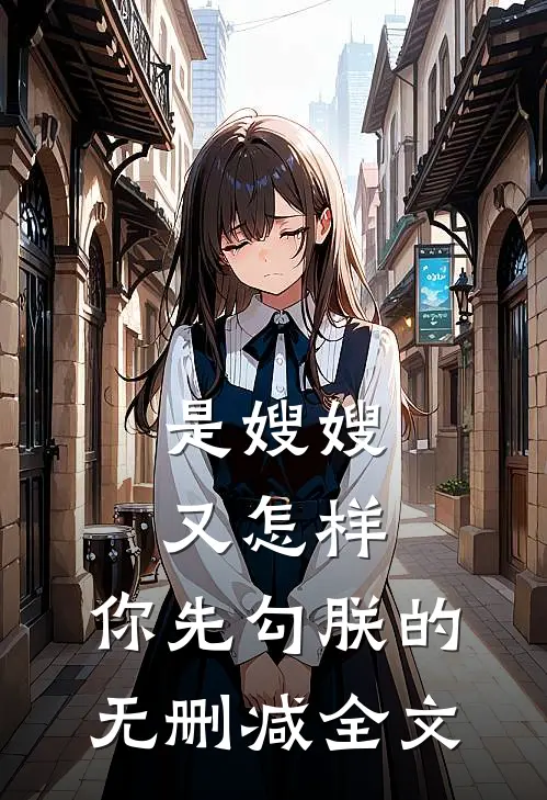 是嫂嫂又怎样，你先勾朕的无删减全文