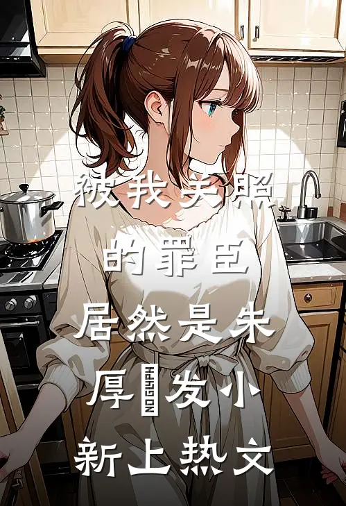 被我关照的罪臣，居然是朱厚熜发小新上热文