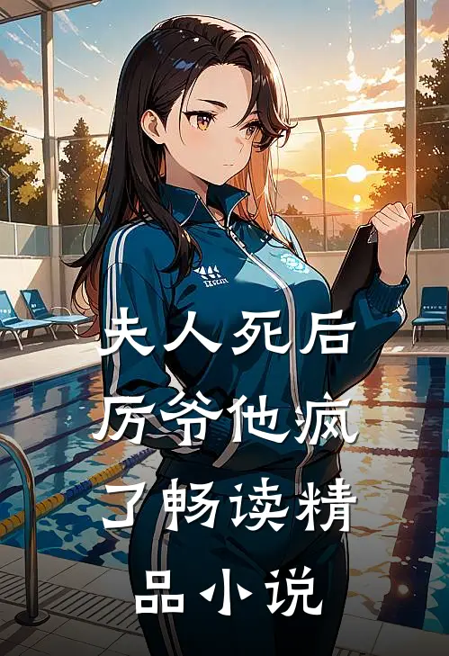 夫人死后，厉爷他疯了畅读精品小说