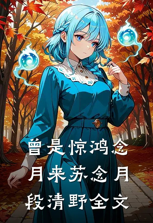 曾是惊鸿念月来苏念月段清野全文