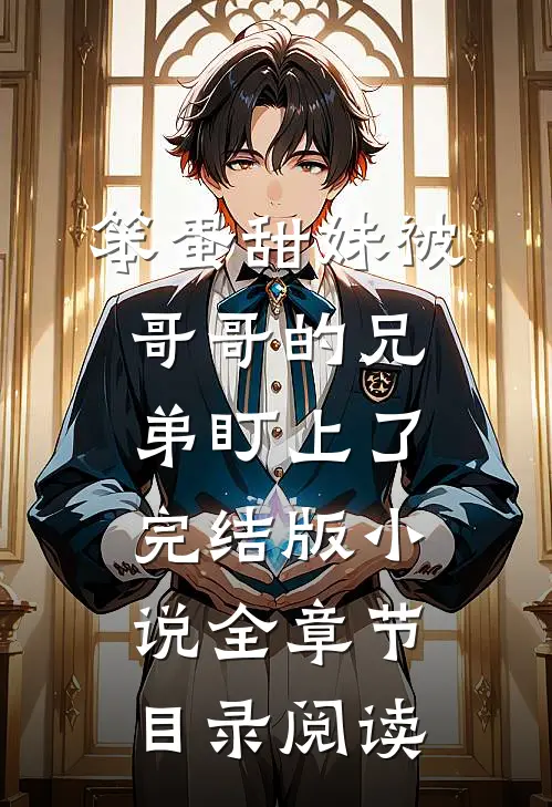 笨蛋甜妹被哥哥的兄弟盯上了完结版小说全章节目录阅读
