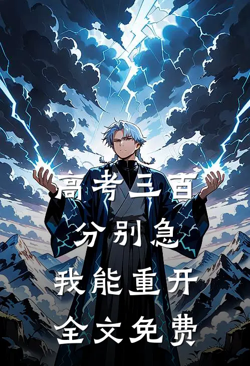 高考三百分别急，我能重开 全文免费