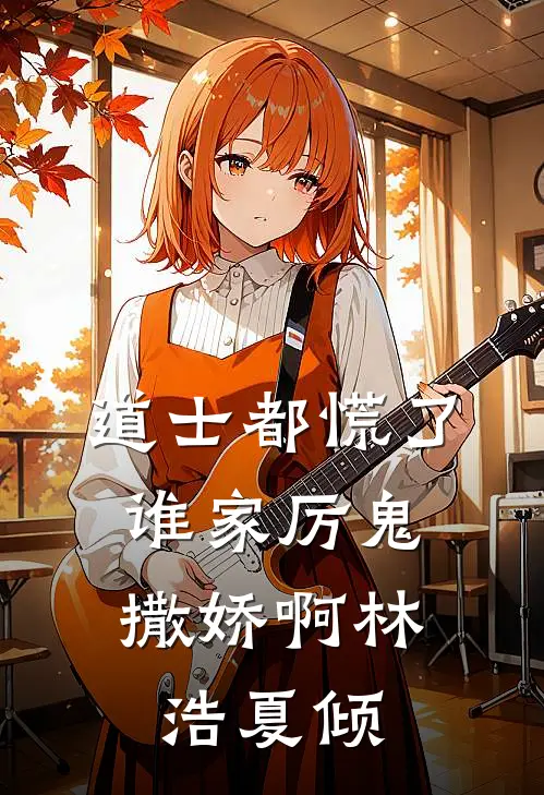 道士都慌了：谁家厉鬼撒娇啊林浩夏倾