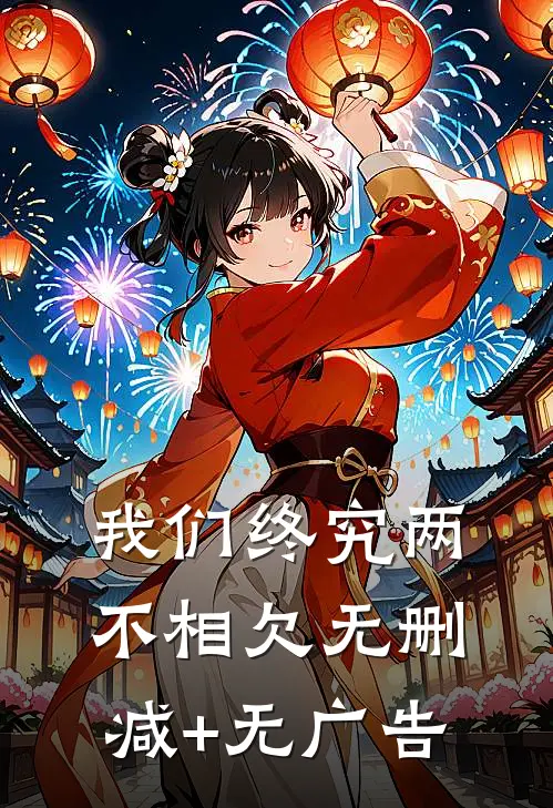 我们终究两不相欠无删减+无广告