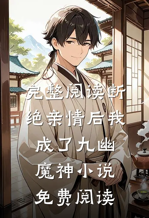 完整阅读断绝亲情后我成了九幽魔神小说免费阅读
