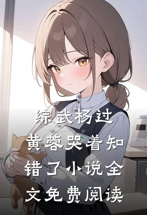 综武杨过：黄蓉哭着知错了小说全文免费阅读