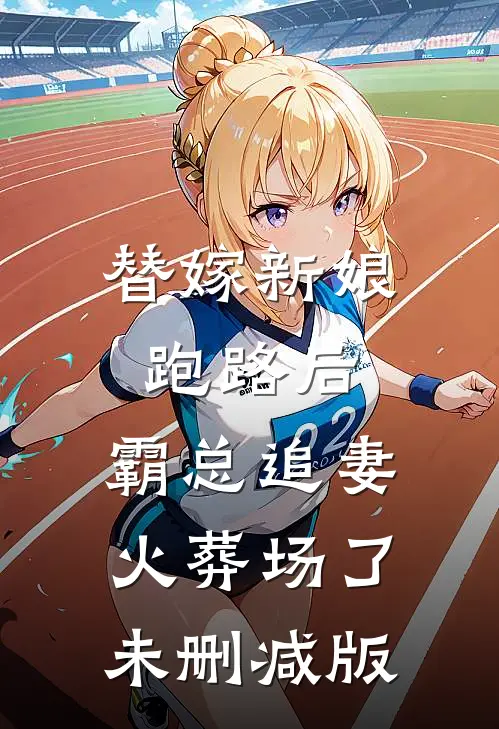 替嫁新娘跑路后，霸总追妻火葬场了未删减版