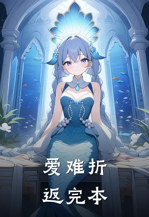 爱难折返完本