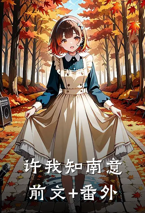 许我知南意前文+番外