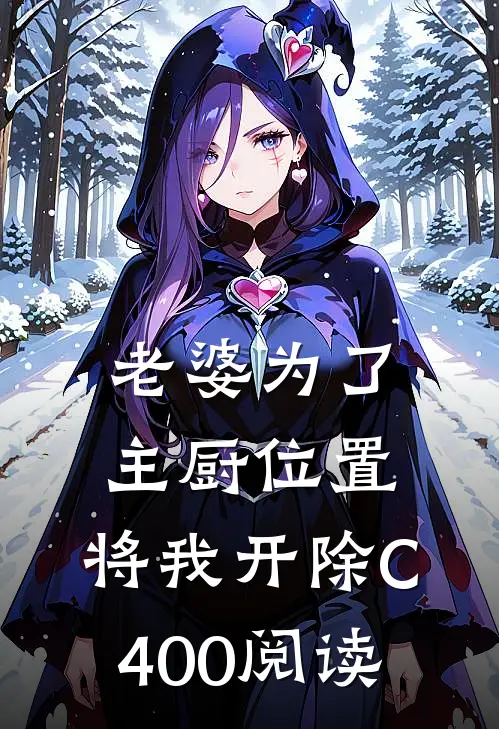 老婆为了主厨位置，将我开除C400阅读