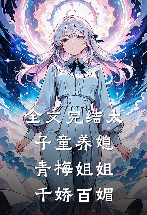 全文完结太子童养媳，青梅姐姐千娇百媚