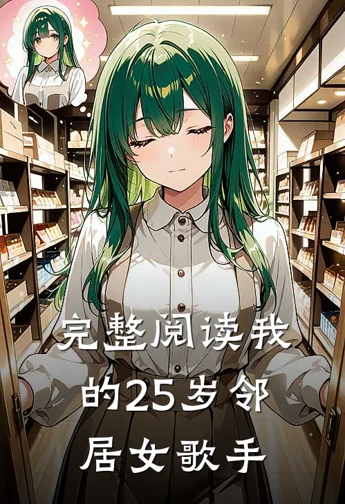 完整阅读我的25岁邻居女歌手