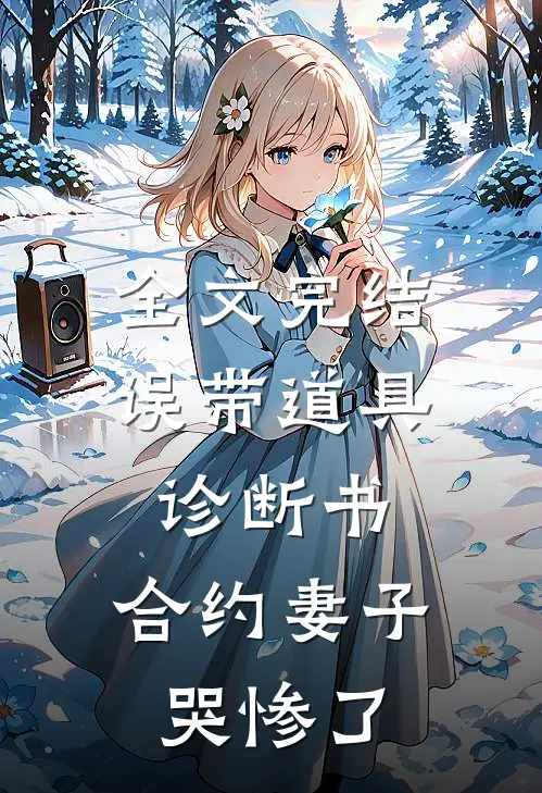 全文完结误带道具诊断书，合约妻子哭惨了
