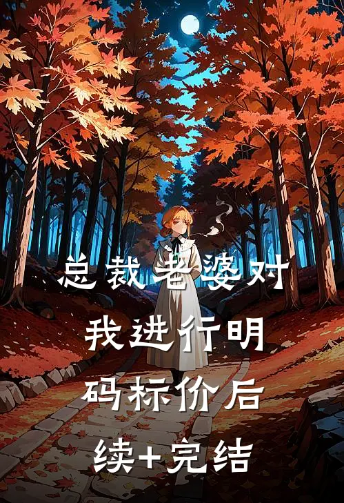 总裁老婆对我进行明码标价后续+完结