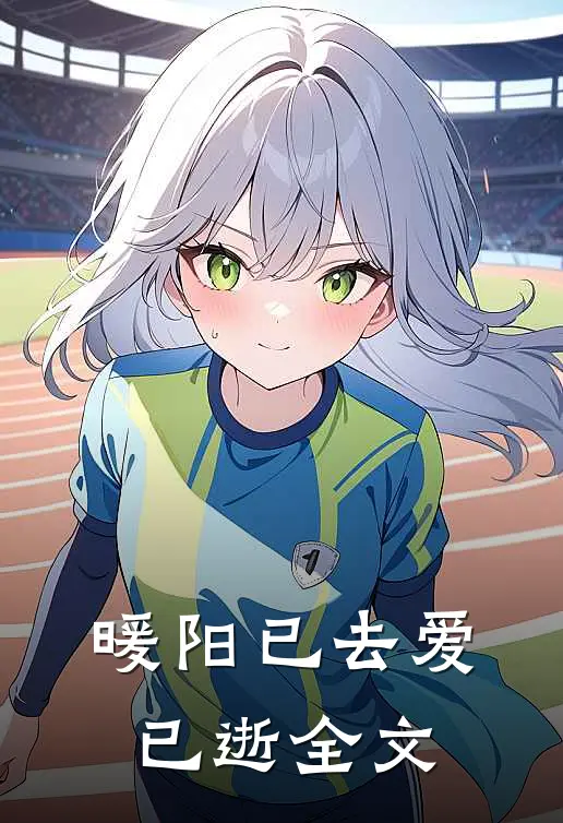 暖阳已去爱已逝全文