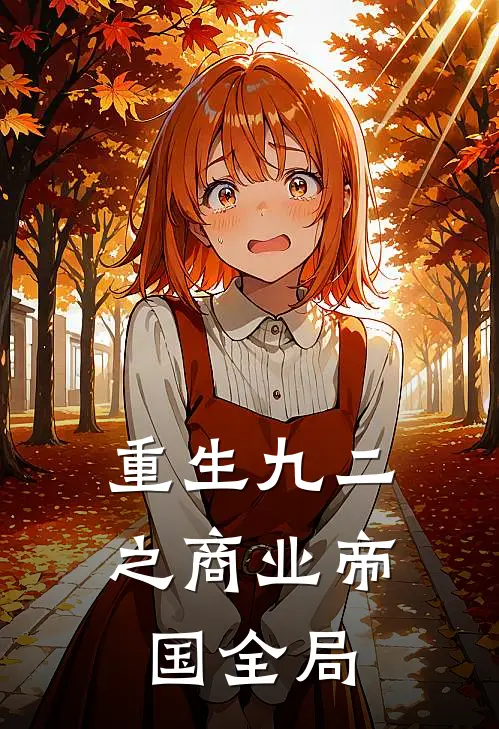 重生九二之商业帝国全局