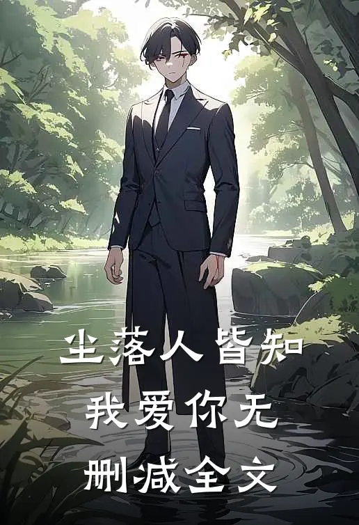 尘落人皆知我爱你无删减全文
