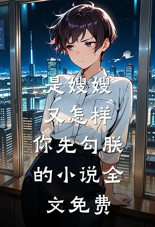 是嫂嫂又怎样，你先勾朕的小说全文免费