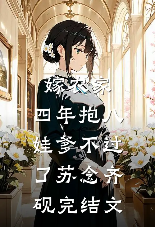 嫁农家，四年抱八，娃爹不过了苏念齐砚完结文