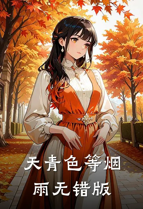 天青色等烟雨无错版