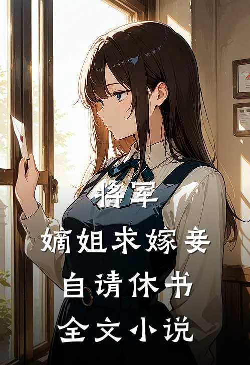 将军，嫡姐求嫁妾自请休书全文小说