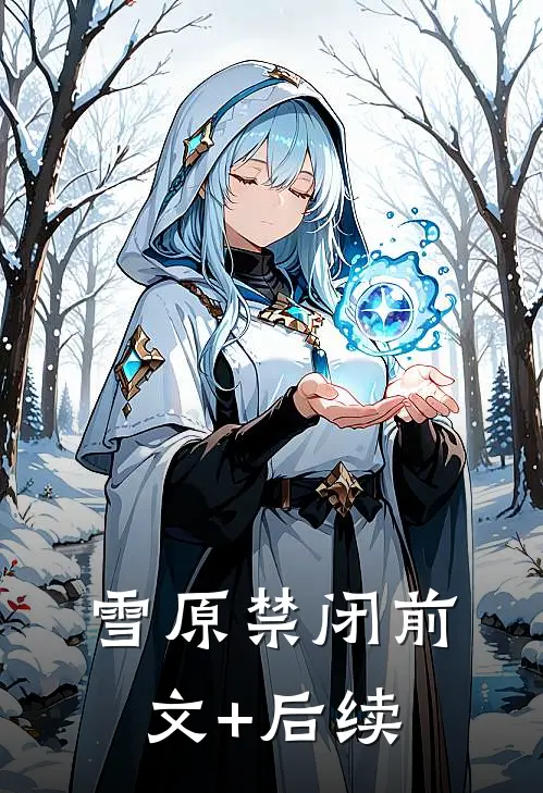 雪原禁闭前文+后续
