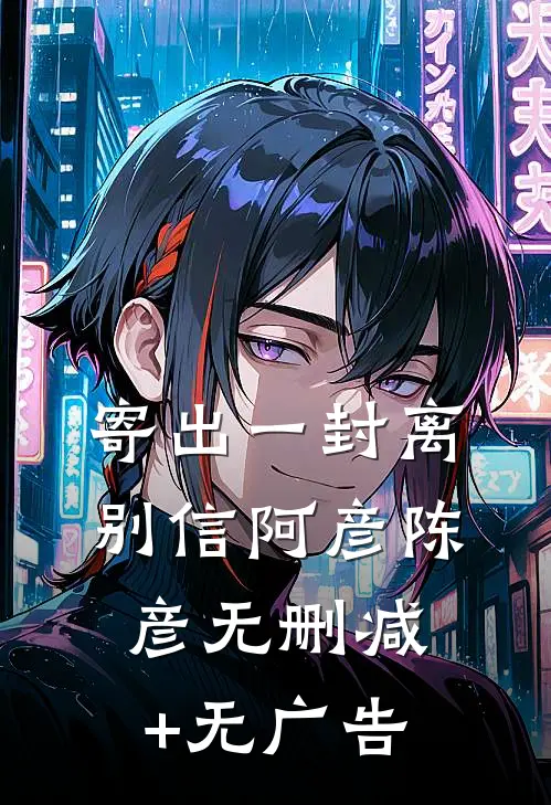 寄出一封离别信阿彦陈彦无删减+无广告