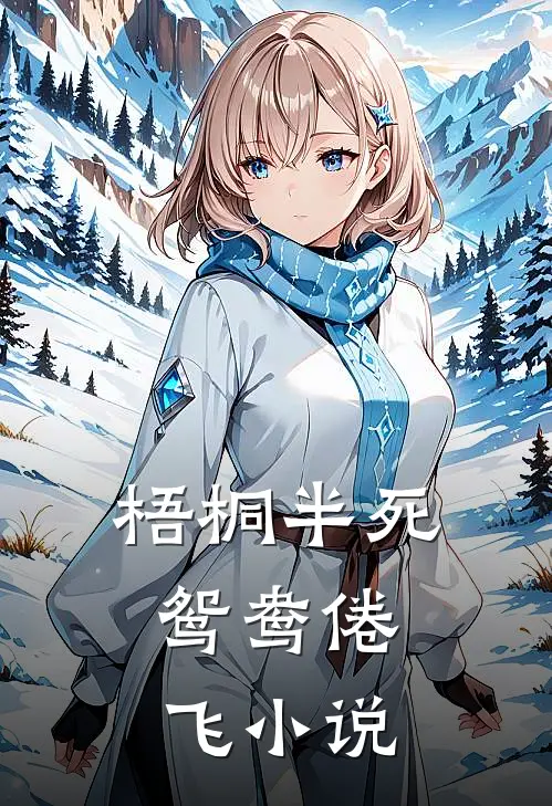 梧桐半死，鸳鸯倦飞小说