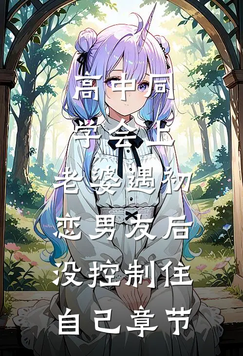高中同学会上，老婆遇初恋男友后没控制住自己章节