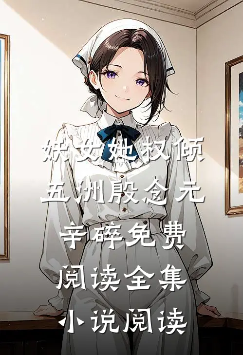 妖女她权倾五洲殷念元辛碎免费阅读全集小说阅读