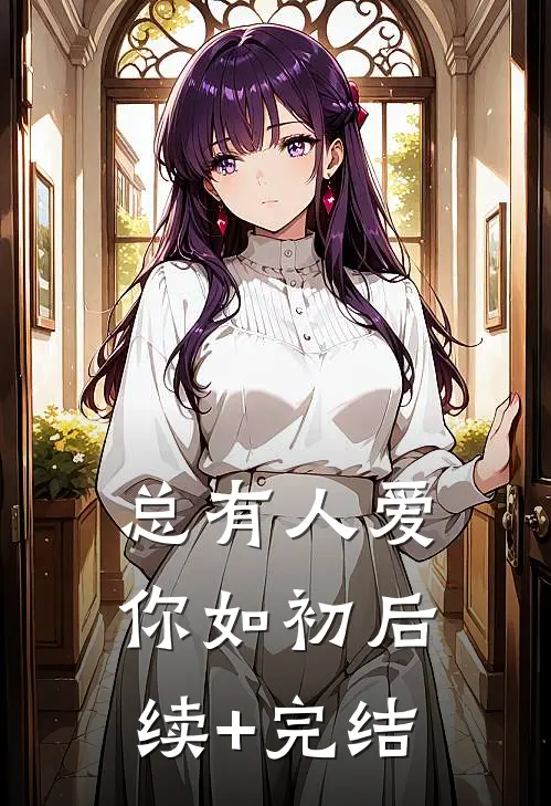 总有人爱你如初后续+完结