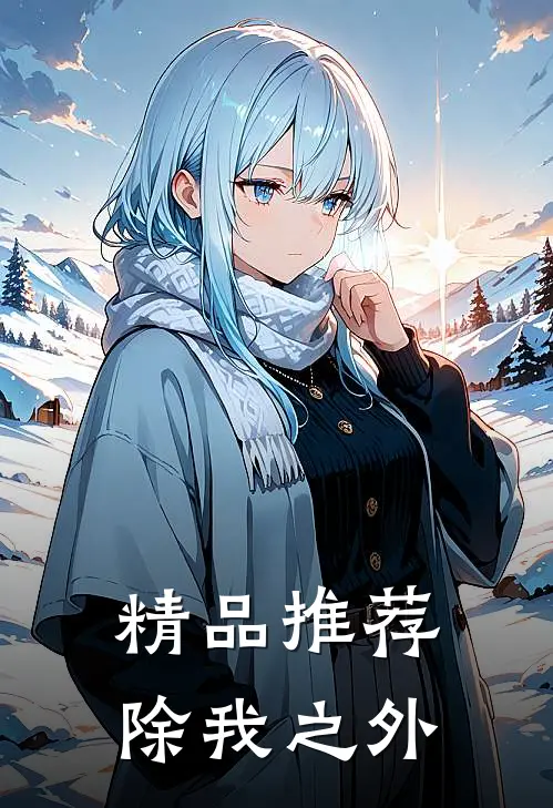 精品推荐除我之外