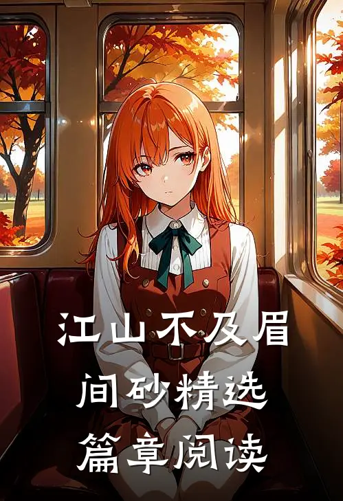 江山不及眉间砂精选篇章阅读