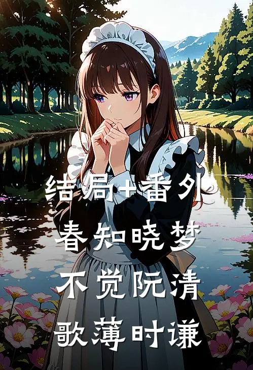 结局+番外春知晓梦不觉阮清歌薄时谦