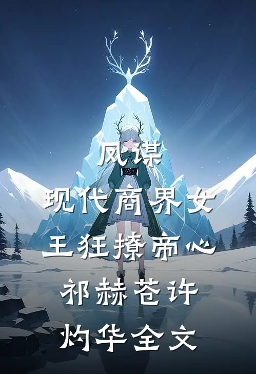 凤谋：现代商界女王狂撩帝心祁赫苍许灼华全文
