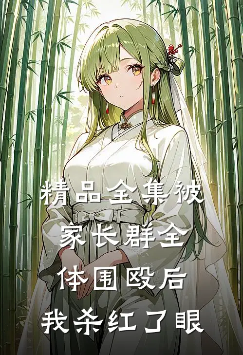 精品全集被家长群全体围殴后，我杀红了眼