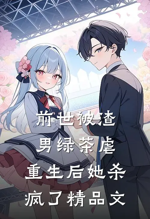前世被渣男绿茶虐，重生后她杀疯了精品文