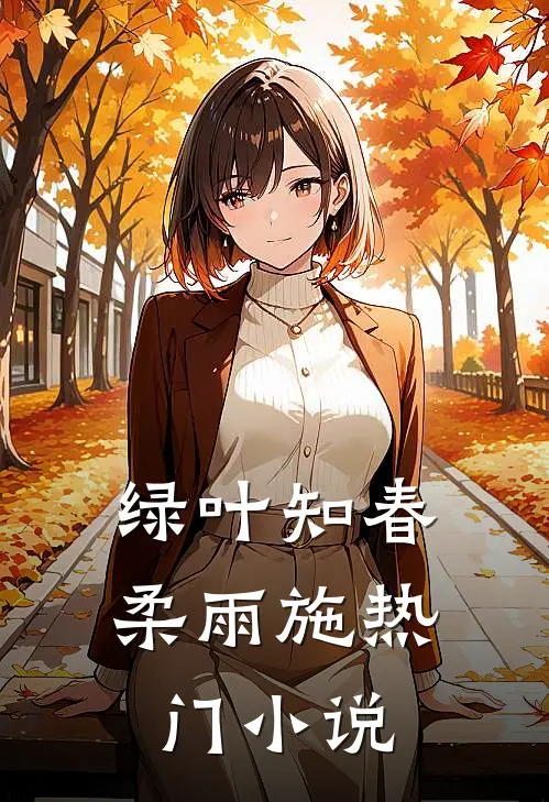 绿叶知春柔雨施热门小说