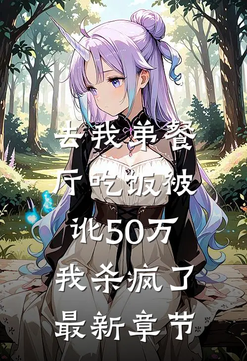 去我弟餐厅吃饭被讹50万，我杀疯了最新章节