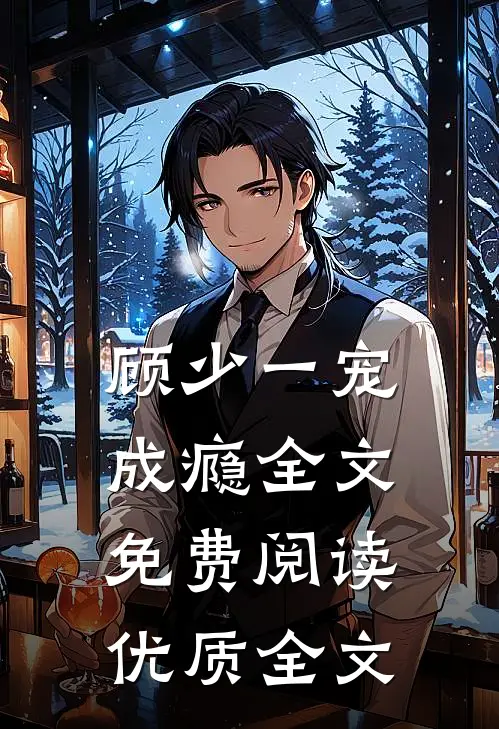 顾少一宠成瘾 全文免费阅读优质全文