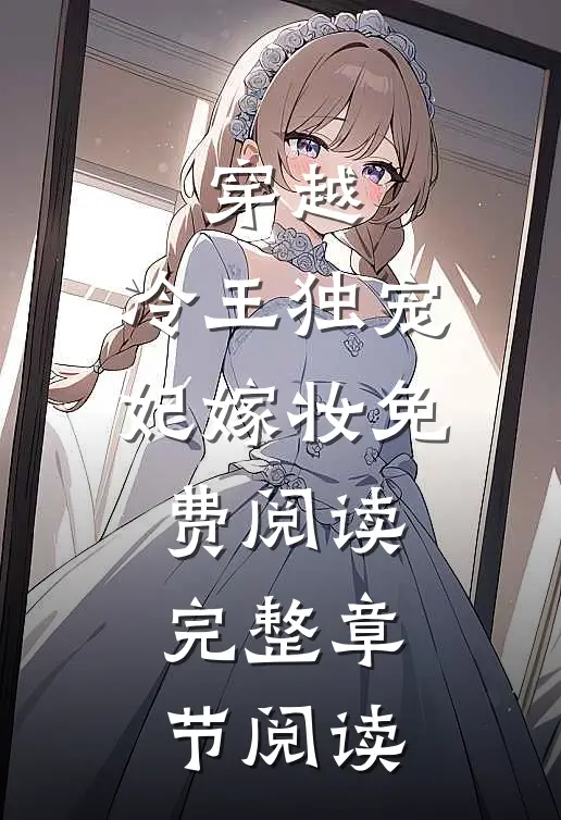 穿越:冷王独宠妃嫁妆免费阅读完整章节阅读
