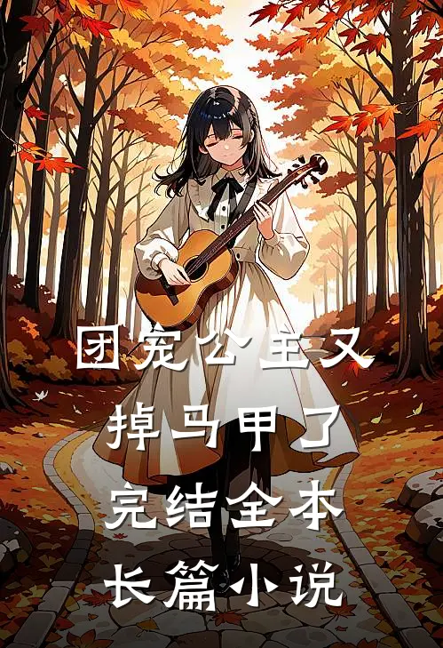团宠公主又掉马甲了完结全本长篇小说