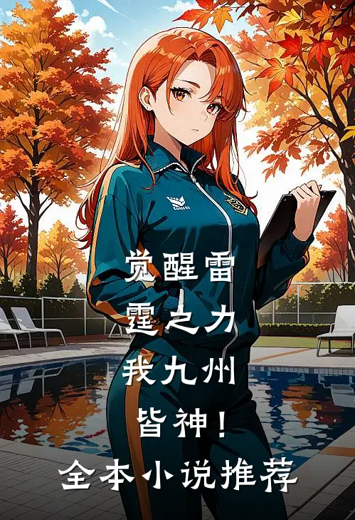 觉醒雷霆之力,我九州皆神!全本推荐阅读