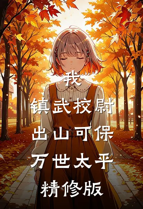 我，镇武校尉，出山可保万世太平精修版