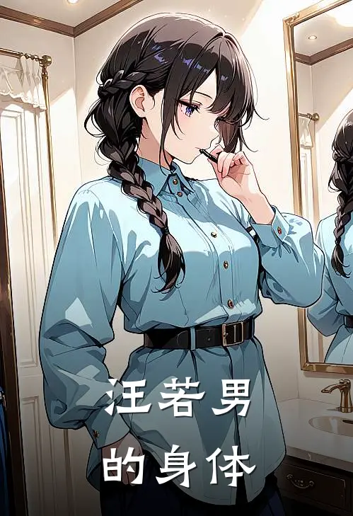 汪若男的身体