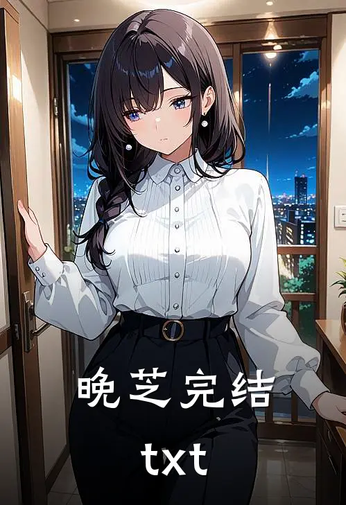晚芝完结txt